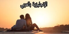 مواعدة حبيب أو حبيبة بالإنجليزية مع النطق والترجمة بالعربية