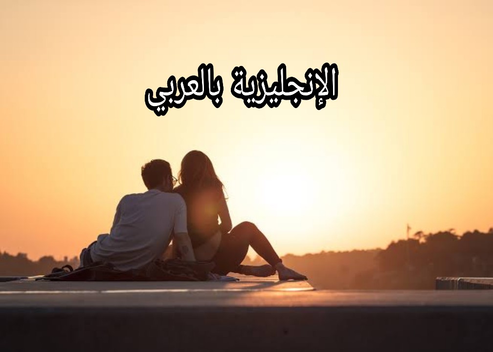 المواعدة بالإنجليزية