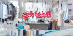 المحادثة مع الخياط بالإنجليزية مترجمة للعربية