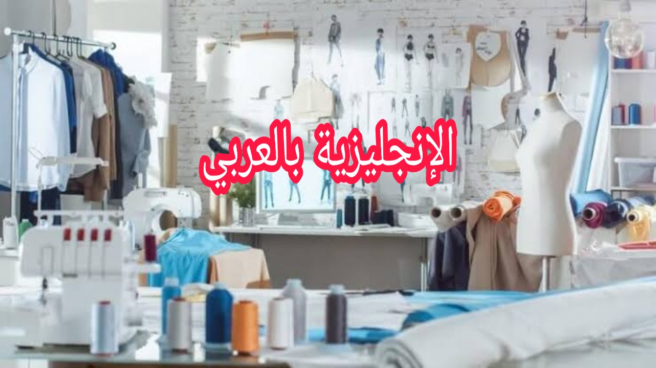 عبارات الخياطة بالإنجليزية