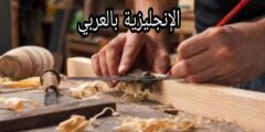 المحادثة مع النجار بالإنجليزية مع الترجمة للعربية