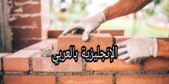 عبارات البناء في اللغة الإنجليزية