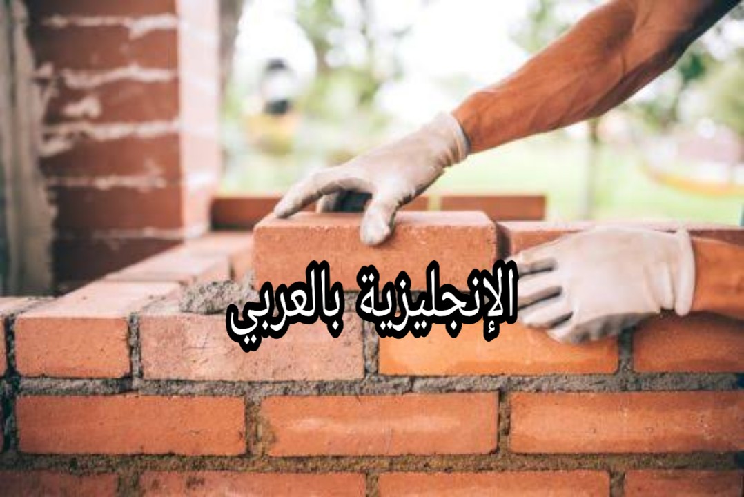 عبارات البناء في اللغة الإنجليزية
