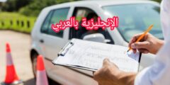 مصطلحات السياقة بالإنجليزية