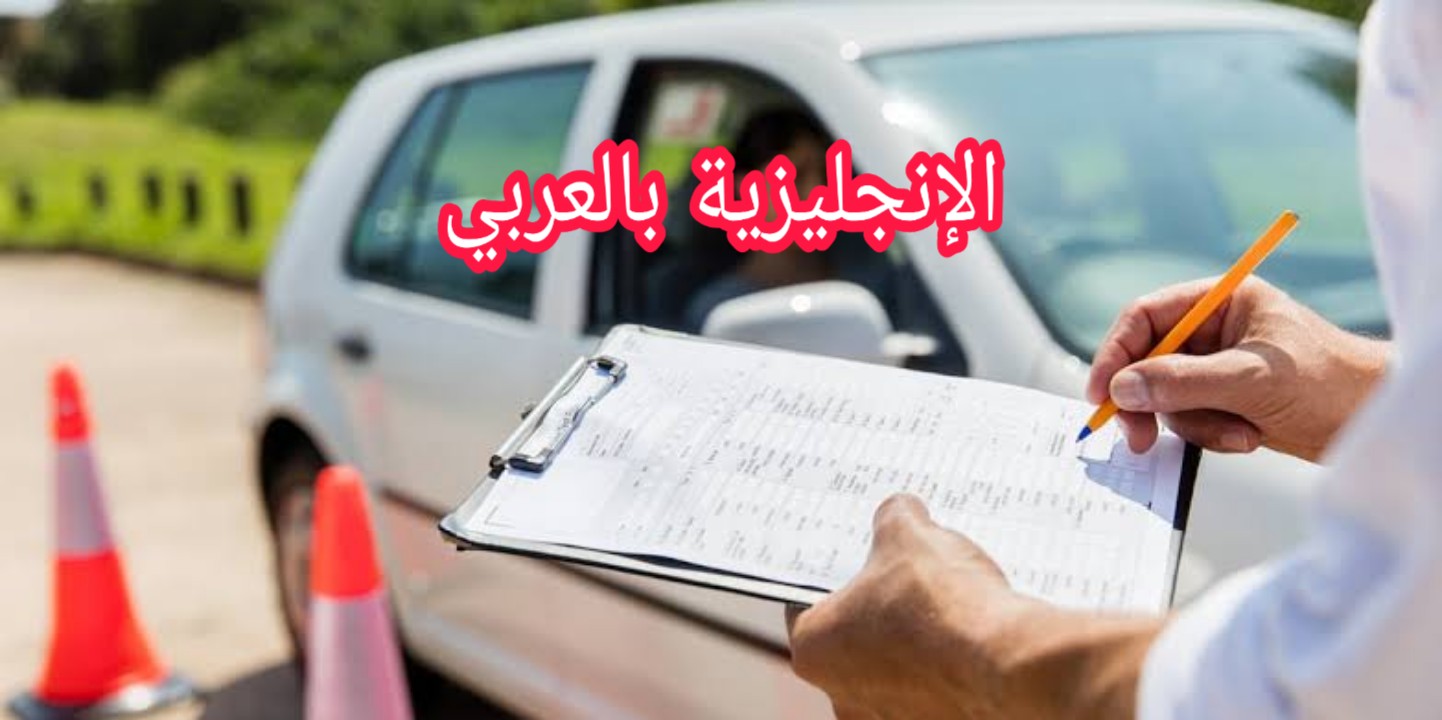 مصطلحات السياقة بالإنجليزية