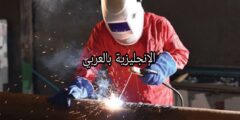 أسماء أدوات اللحام بالإنجليزية وترجمتها للعربية