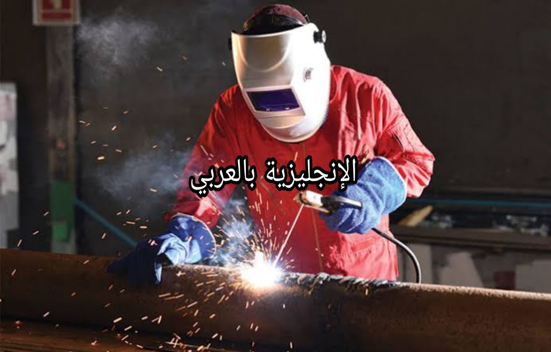 مفردات اللحام بالإنجليزية