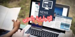 عبارات الصحافة بالإنجليزية