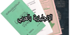 أسماء الوثائق الإدارية بالإنجليزية مع الترجمة للعربية