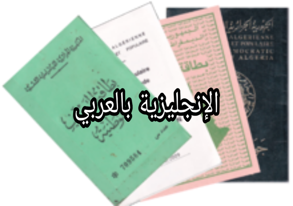 مفردات الوثائق الإدارية بالإنجليزية