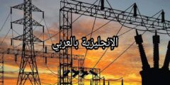 مصطلحات كهربائية في الإنجليزية