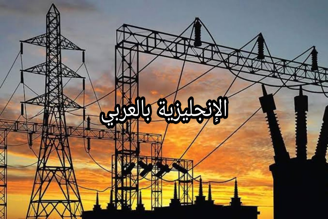 مصطلحات كهربائية في الإنجليزية