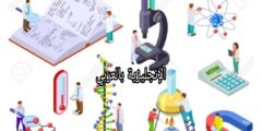 مفردات الفيزياء والكيمياء بالإنجليزية