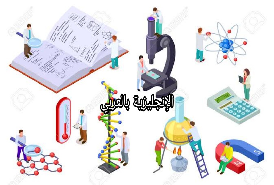 مفردات الفيزياء والكيمياء بالإنجليزية