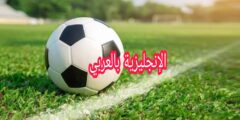 مفردات كرة القدم في الإنجليزية