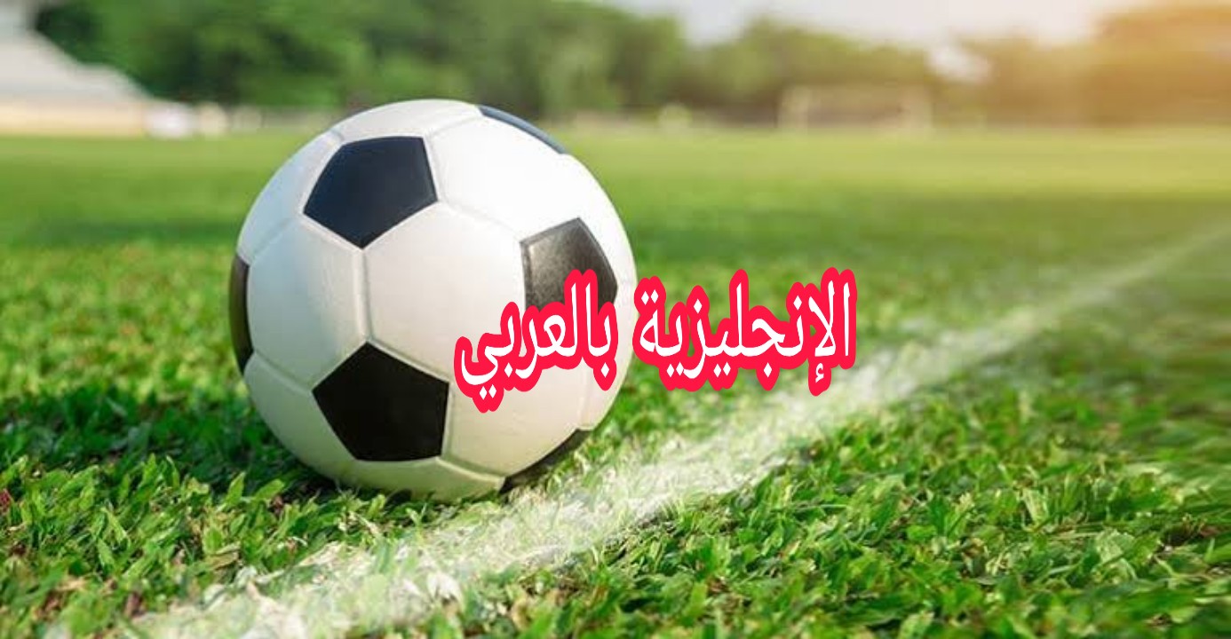 مفردات كرة القدم في الإنجليزية