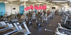 مفردات رياضة كمال الأجسام
