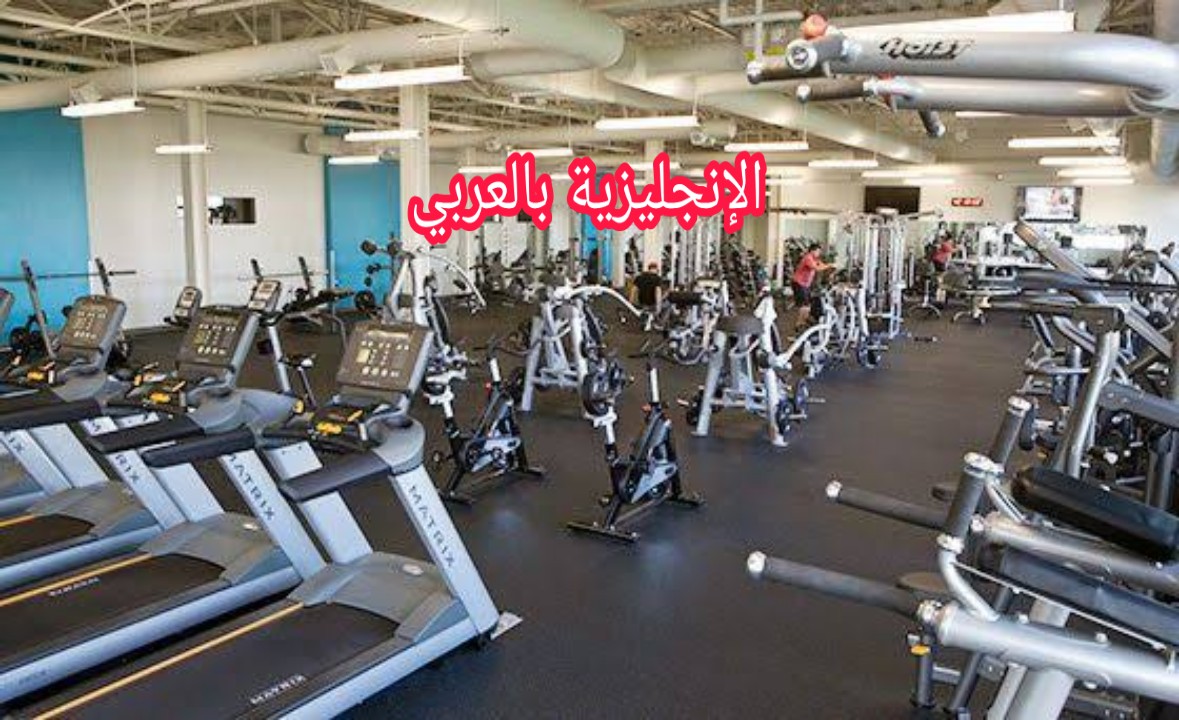 مفردات رياضة كمال الأجسام