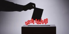 مفردات الإنتخاب باللغة الإنجليزية