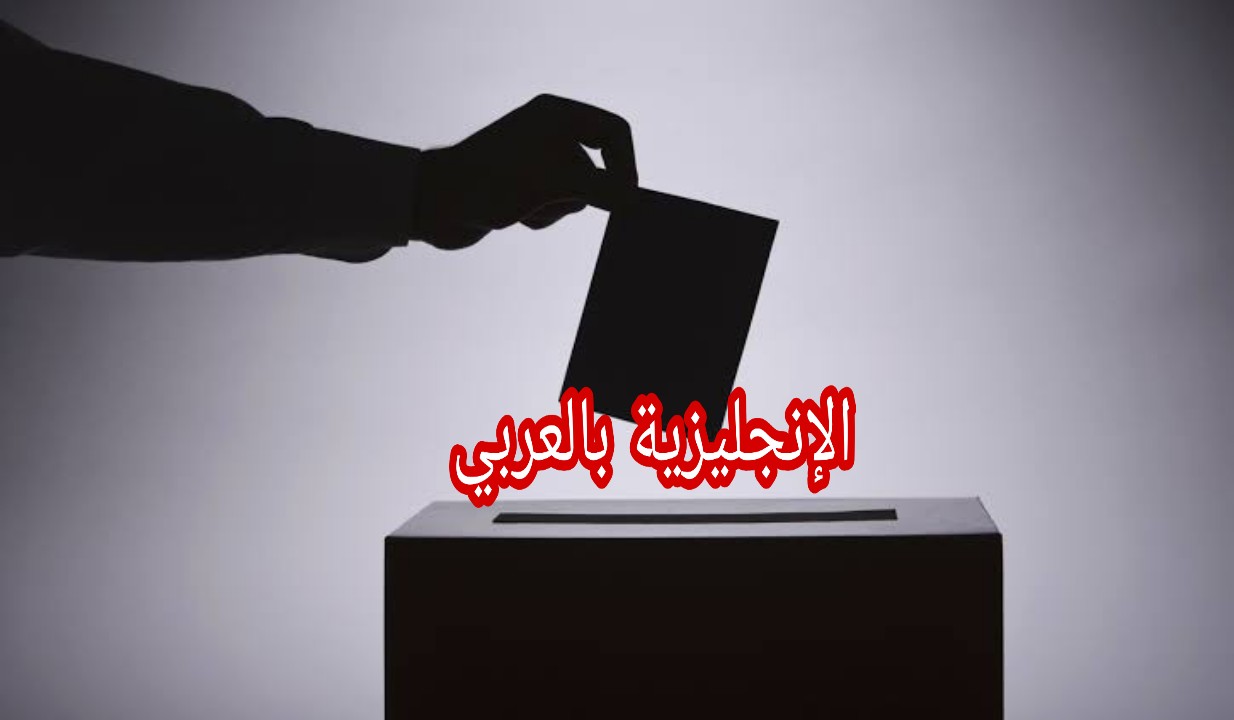 مفردات الإنتخاب باللغة الإنجليزية