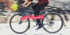 مفردات الدراجة في اللغة الإنجليزية