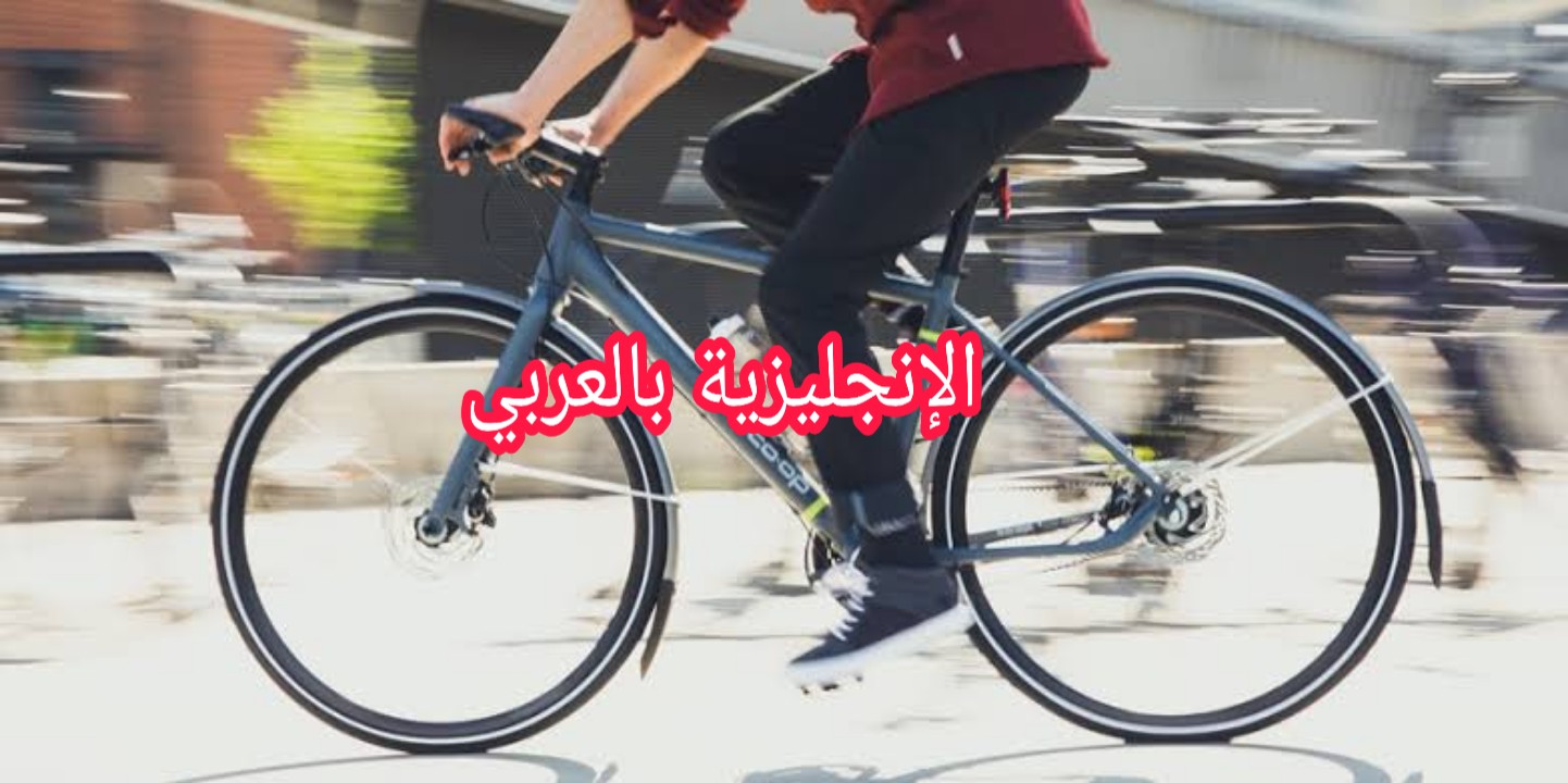 مفردات الدراجة في اللغة الإنجليزية