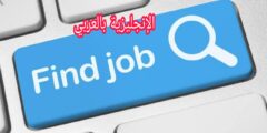 مفردات التوظيف في اللغة الإنجليزية