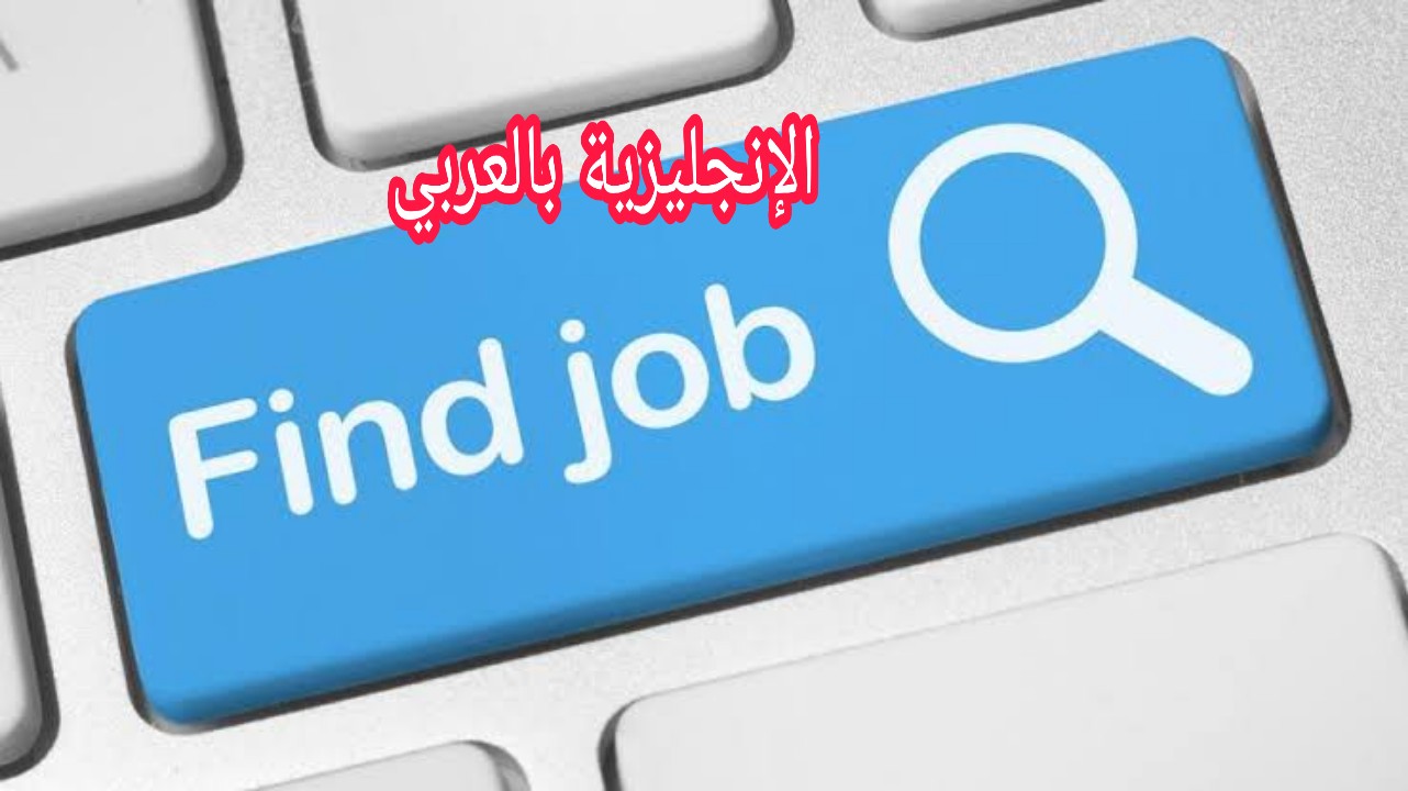 مفردات التوظيف في اللغة الإنجليزية