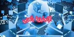 مفردات الأنترنت بالإنجليزية مع النطق والترجمة بالعربية