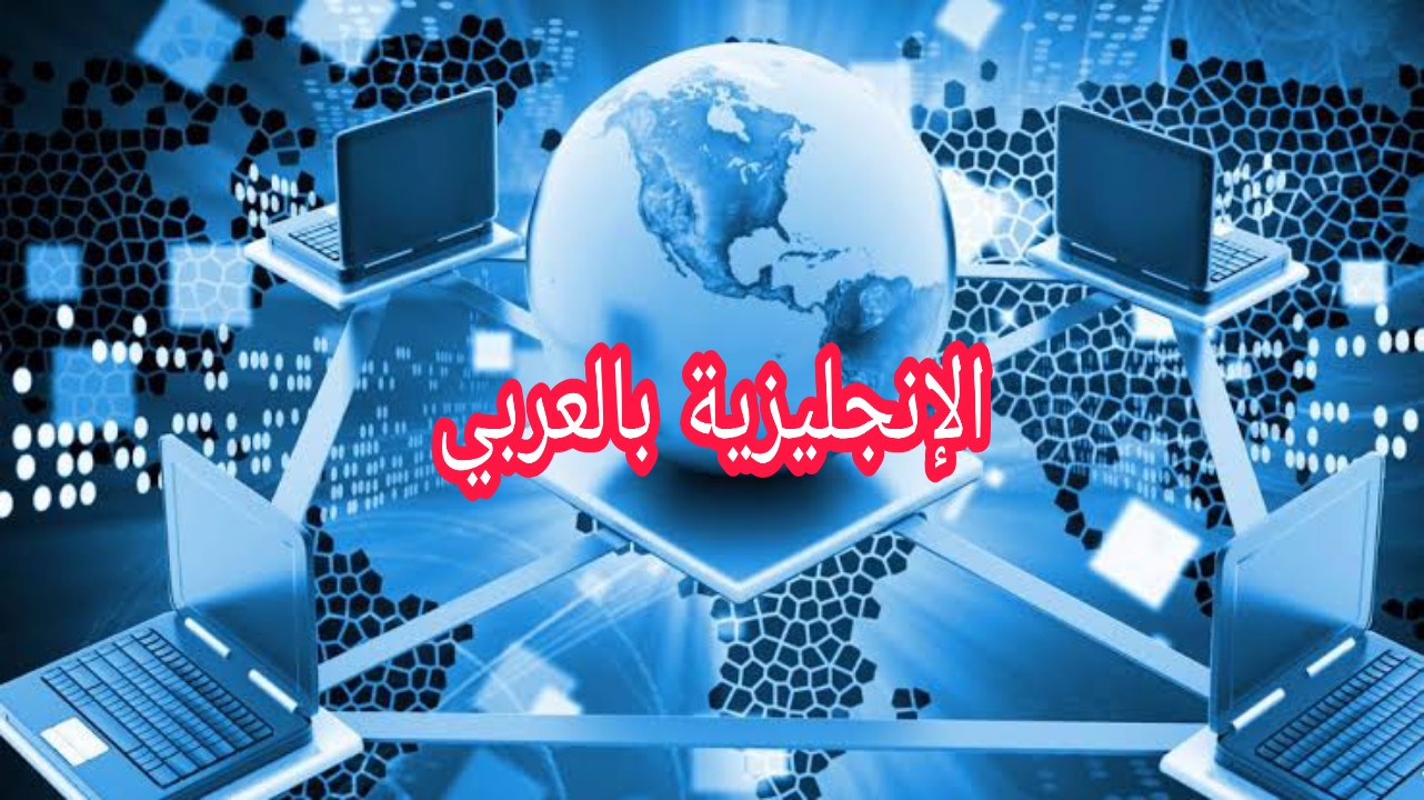 مفردات الأنترنت بالإنجليزية مع النطق والترجمة بالعربية