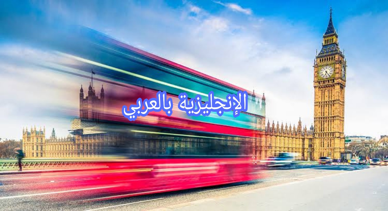 الفرق بين الكلمات في اللغة الإنجليزية