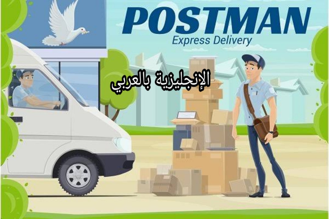 مفردات البريد في الإنجليزية