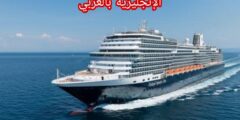 مصطلحات القارب في الإنجليزية