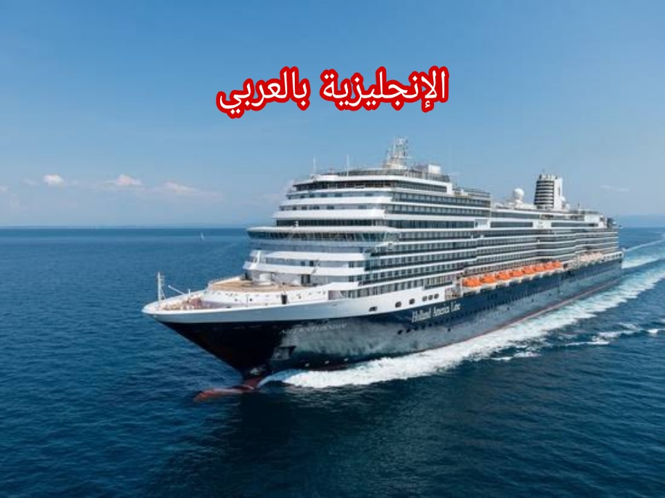 مصطلحات القارب في الإنجليزية