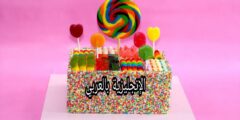 مصطلحات الحلوى والحلويات في اللغه الإنجليزية