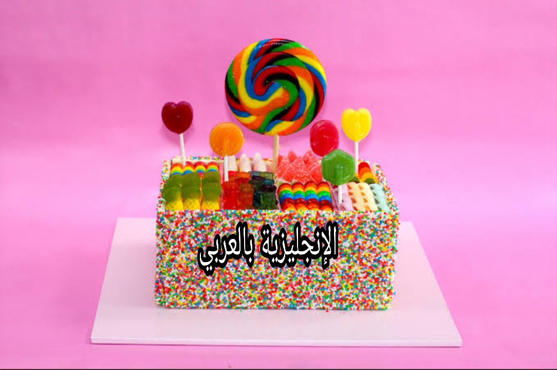 مصطلحات الحلوى والحلويات في اللغه الإنجليزية