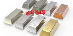 مفردات المعادن بالإنجليزية