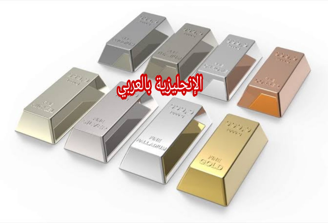 مفردات المعادن بالإنجليزية