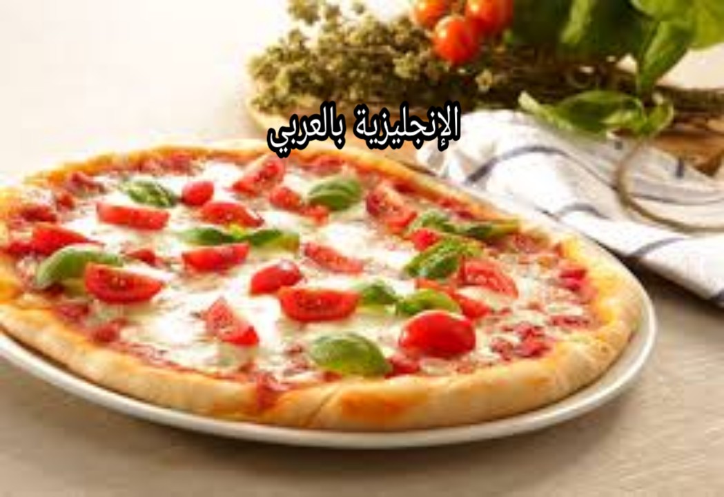 مفردات البيتزا في اللغة الإنجليزية