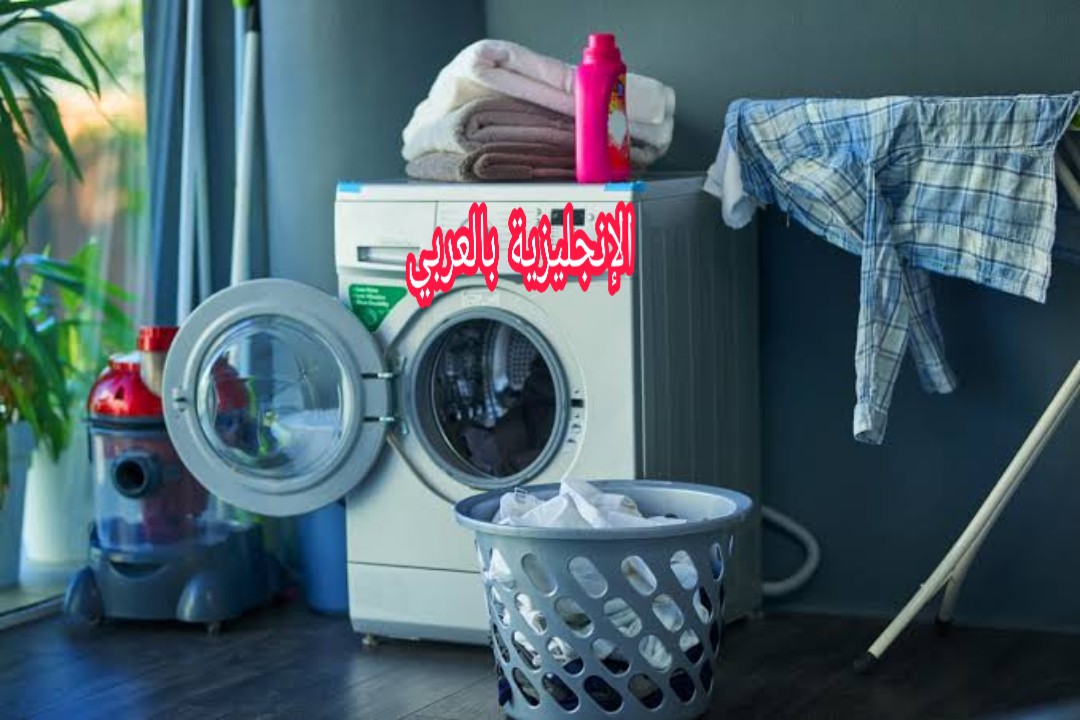 مصطلحات الغسيل في اللغة الإنجليزية