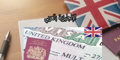 مصطلحات الهجرة في اللغة الإنجليزية
