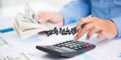 مفردات المحاسبة بالإنجليزي