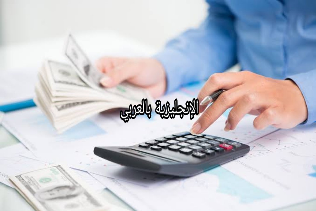 مفردات المحاسبة بالإنجليزي