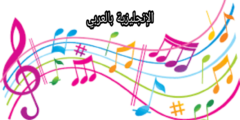 مصطلحات الموسيقى والآلات الموسيقية في الإنجليزية