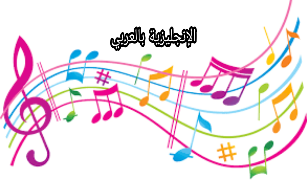 مصطلحات الموسيقى والآلات الموسيقية في الإنجليزية
