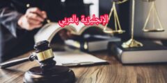 مفردات المحكمة بالإنجليزية