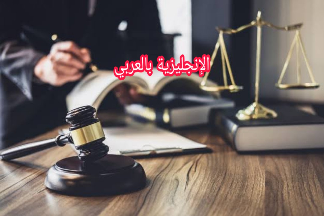 مفردات المحكمة بالإنجليزية