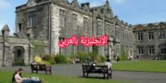 مفردات الجامعة في اللغة الإنجليزية
