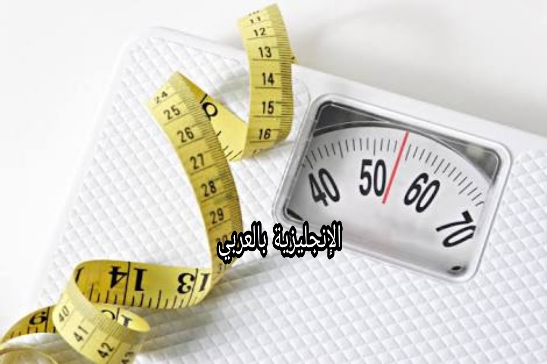 مصطلحات الوزن والقياس في الإنجليزية