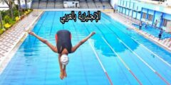 مفردات المسبح بالإنجليزية